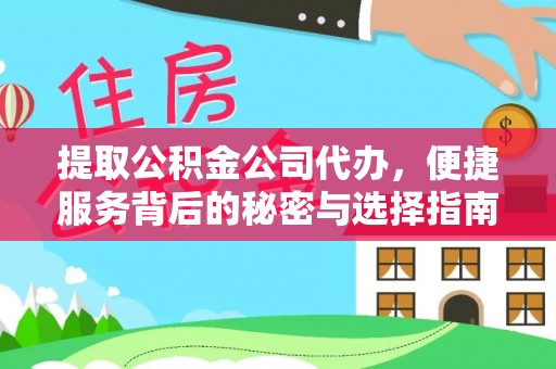 衡东提取公积金公司代办，便捷服务背后的秘密与选择指南