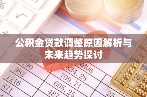 衡东公积金贷款调整原因解析与未来趋势探讨