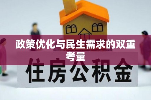 衡东政策优化与民生需求的双重考量