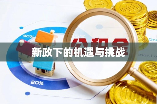 衡东新政下的机遇与挑战