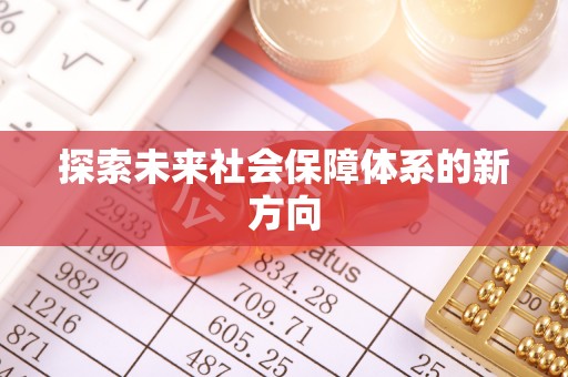 衡东探索未来社会保障体系的新方向