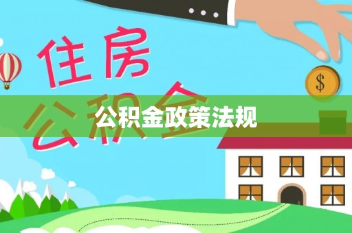 衡东公积金政策法规