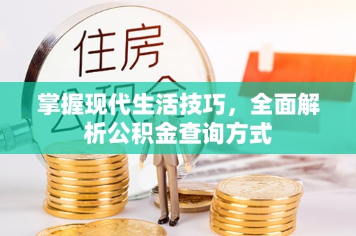 衡东掌握现代生活技巧，全面解析公积金查询方式