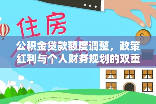 衡东公积金贷款额度调整，政策红利与个人财务规划的双重考量