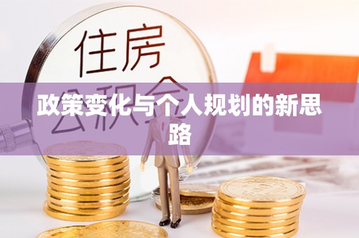 衡东政策变化与个人规划的新思路