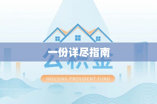 衡东一份详尽指南