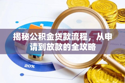 衡东揭秘公积金贷款流程，从申请到放款的全攻略