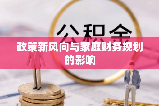 衡东政策新风向与家庭财务规划的影响