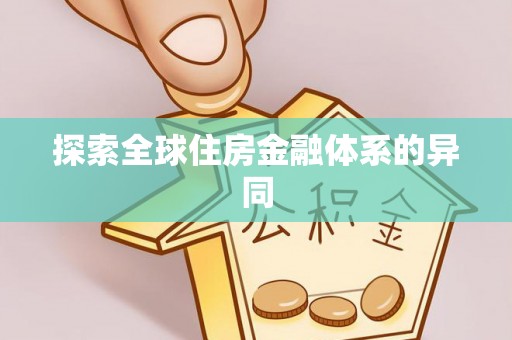 衡东探索全球住房金融体系的异同
