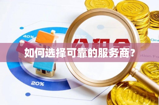 衡东如何选择可靠的服务商？