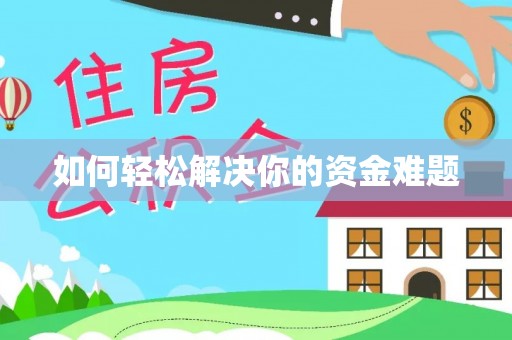 衡东如何轻松解决你的资金难题