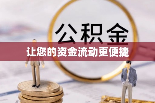 衡东让您的资金流动更便捷