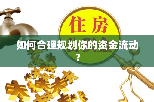 衡东如何合理规划你的资金流动？