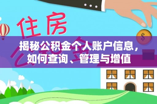 衡东揭秘公积金个人账户信息，如何查询、管理与增值