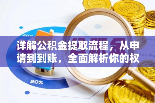 衡东详解公积金提取流程，从申请到到账，全面解析你的权益与操作步骤