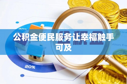 衡东公积金便民服务让幸福触手可及