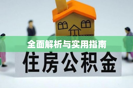 衡东全面解析与实用指南