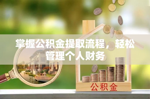 衡东掌握公积金提取流程，轻松管理个人财务