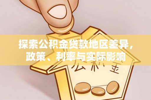 衡东探索公积金贷款地区差异，政策、利率与实际影响