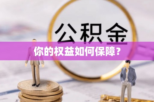 衡东你的权益如何保障？