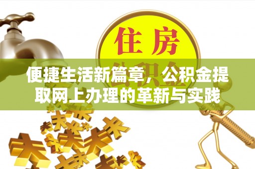 衡东便捷生活新篇章，公积金提取网上办理的革新与实践
