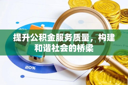 衡东提升公积金服务质量，构建和谐社会的桥梁