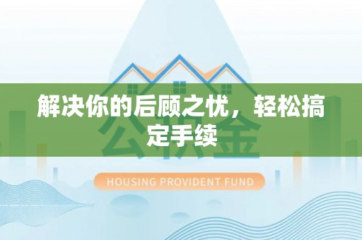 衡东解决你的后顾之忧，轻松搞定手续