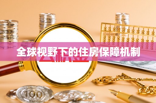 衡东全球视野下的住房保障机制