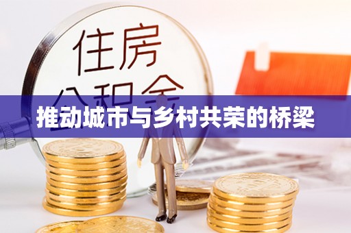 衡东推动城市与乡村共荣的桥梁