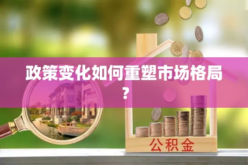 衡东政策变化如何重塑市场格局？