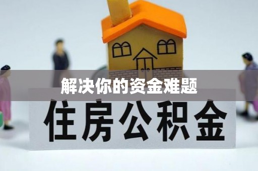 衡东解决你的资金难题