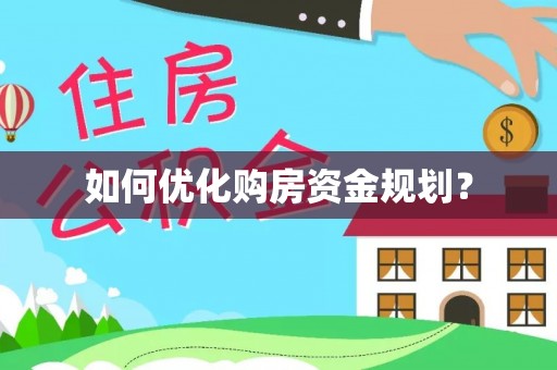 衡东如何优化购房资金规划？