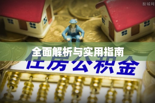 衡东全面解析与实用指南