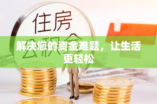 衡东解决您的资金难题，让生活更轻松