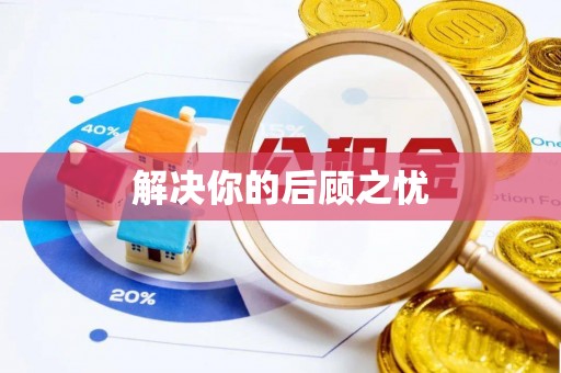 衡东解决你的后顾之忧