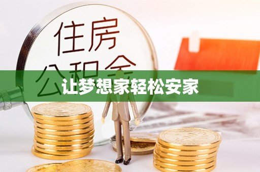 衡东让梦想家轻松安家