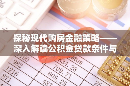 衡东探秘现代购房金融策略——深入解读公积金贷款条件与优势