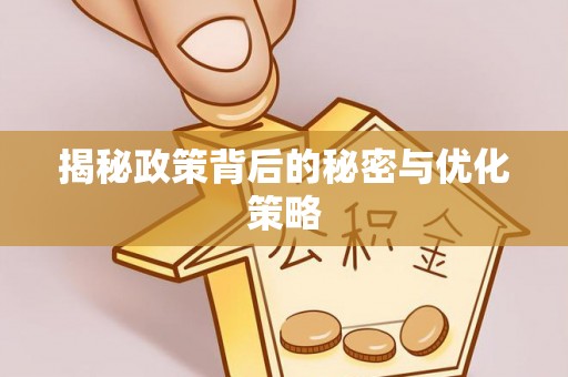 衡东揭秘政策背后的秘密与优化策略