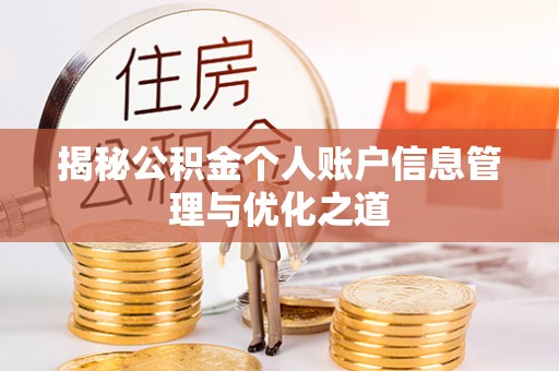 衡东揭秘公积金个人账户信息管理与优化之道