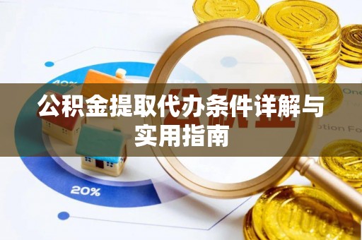 衡东公积金提取代办条件详解与实用指南