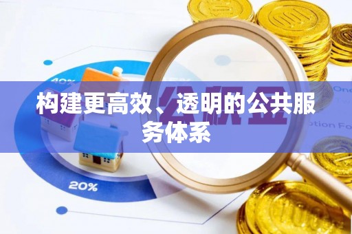 衡东构建更高效、透明的公共服务体系