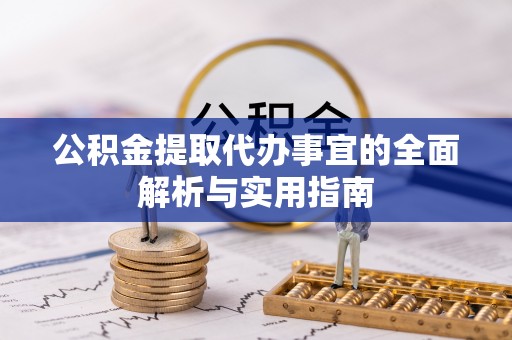 衡东公积金提取代办事宜的全面解析与实用指南