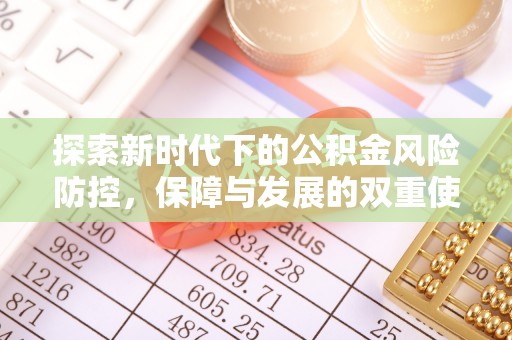 衡东探索新时代下的公积金风险防控，保障与发展的双重使命