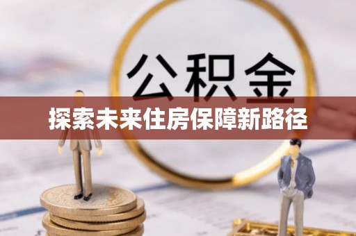 衡东探索未来住房保障新路径