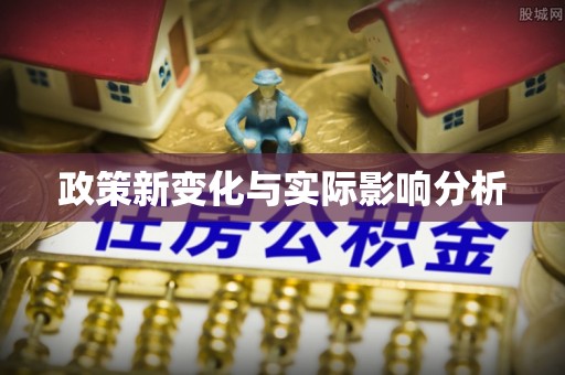 衡东政策新变化与实际影响分析