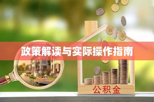衡东政策解读与实际操作指南