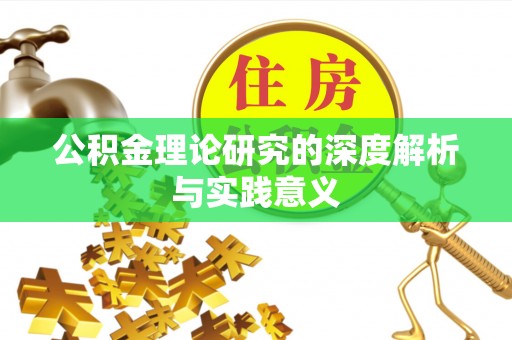 衡东公积金理论研究的深度解析与实践意义