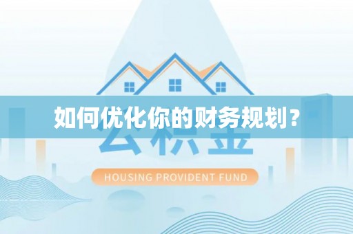 衡东如何优化你的财务规划？