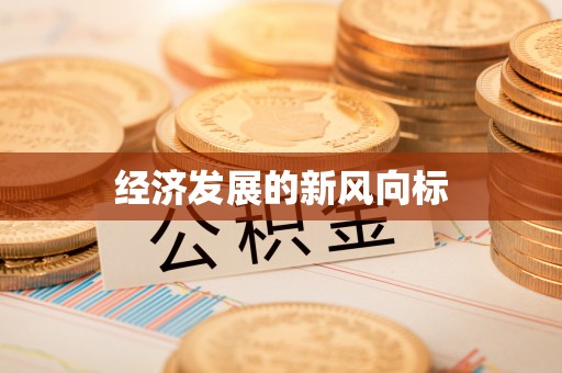衡东经济发展的新风向标