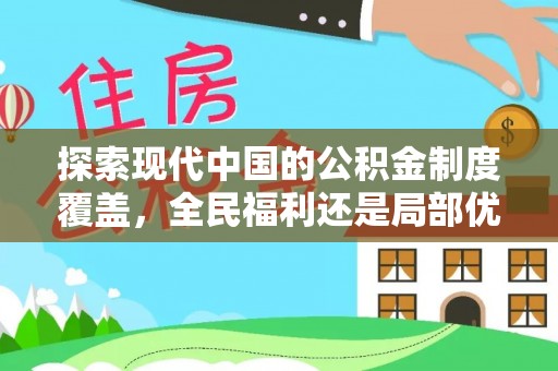 衡东探索现代中国的公积金制度覆盖，全民福利还是局部优势？